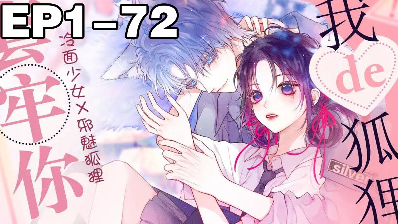 【一口气看完】《狐狸的陷阱》合集：1~72集，池吟为了拿回断尾，他需要实现她一个愿望，但少女只想摆脱他。于是魅力满分的狐狸魅惑地看着她：“怎么样，现在要许愿吗？！#奇幻 #恋爱 #漫画解说