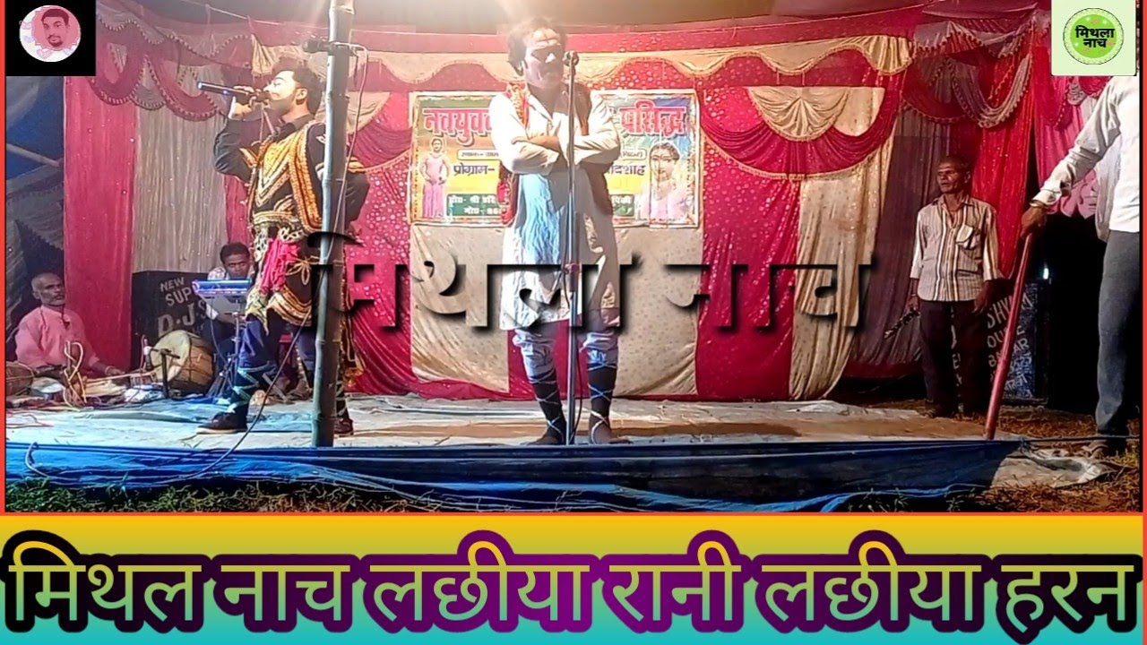 maithili !! nach !!:Porgaram !! लछीया !!रानी !! लछीया !! हरन !! 2021 !! मिथला !! नाच