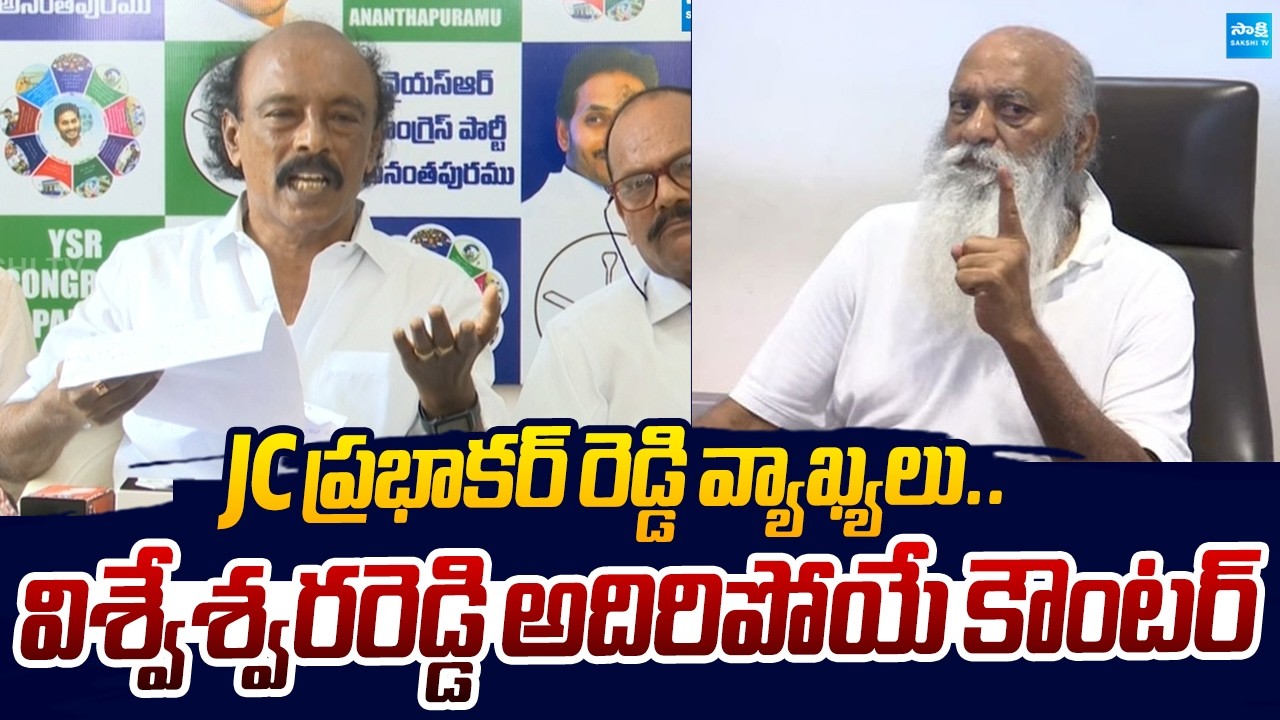 YSRCP Visweswara Reddy Strong Counter to JC Prabhakar Reddy |@SakshiTVLIVE