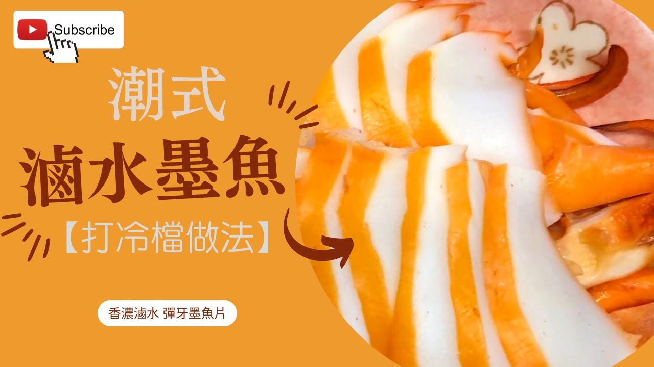滷水墨魚【打冷檔做法】