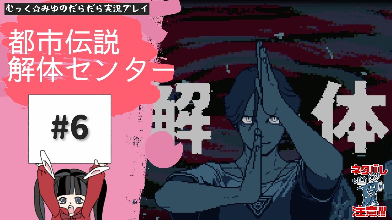 ヘタレ調査員が解体する！都市伝説解体センター実況プレイ☆6