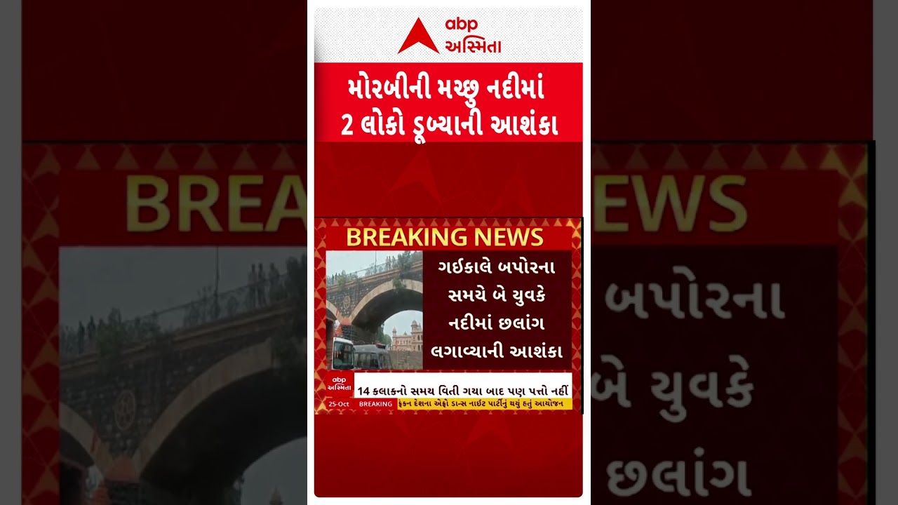 Morbi News | મોરબીની મચ્છુ નદીમાં બે યુવક ડૂબ્યાની આશંકા