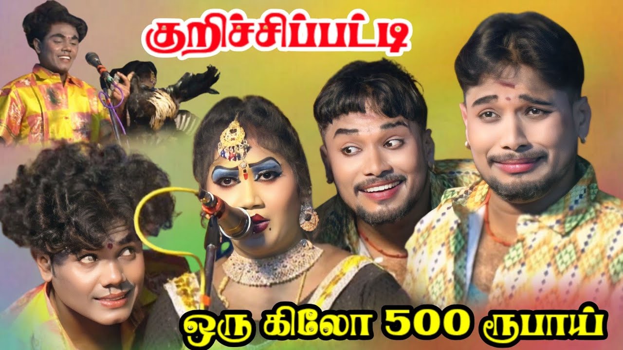 குறிச்சிப்பட்டி | ஒரு கிலோ 500 ரூபாய் | MKR | புஷ்பலதா | ஆனந்தராஜ் 