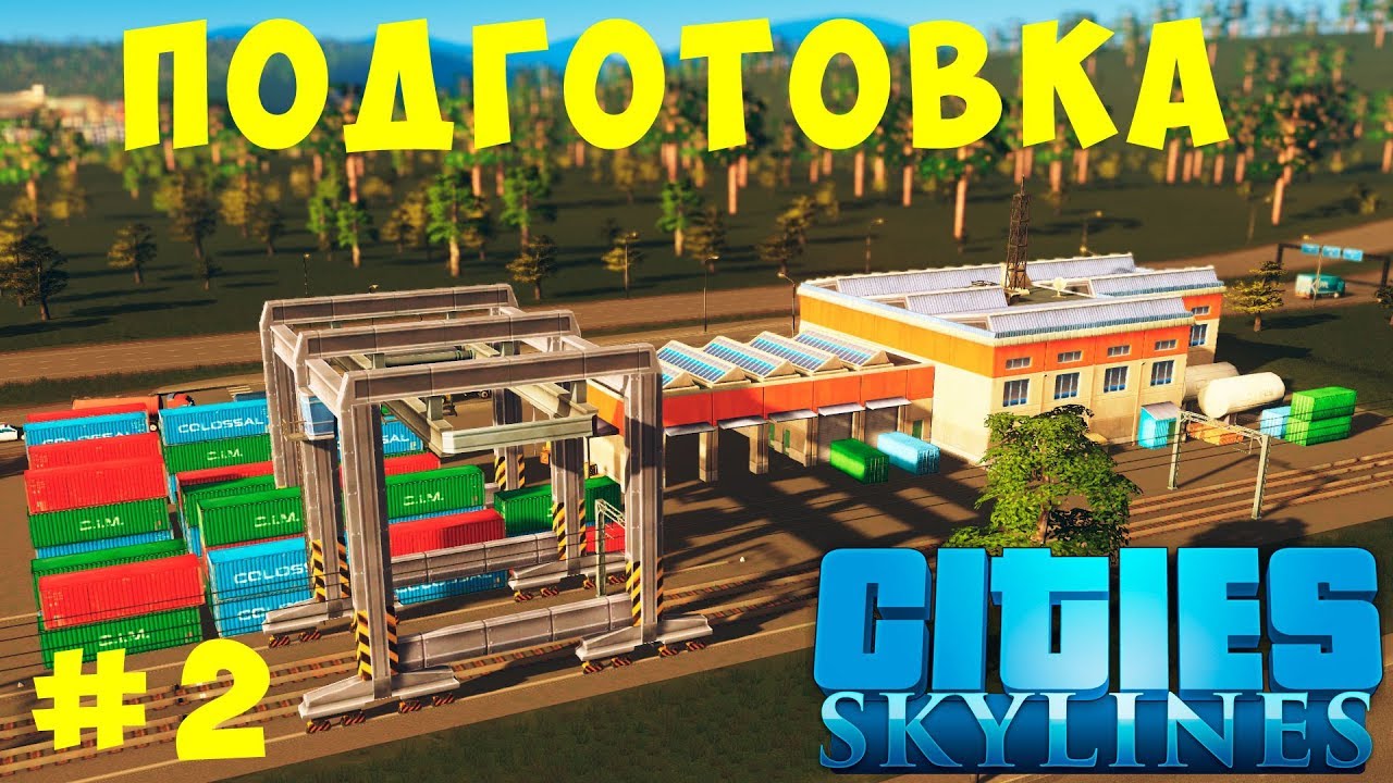 🏡 Cities Skylines: 390К ПОДГОТОВКА #2 [2019]