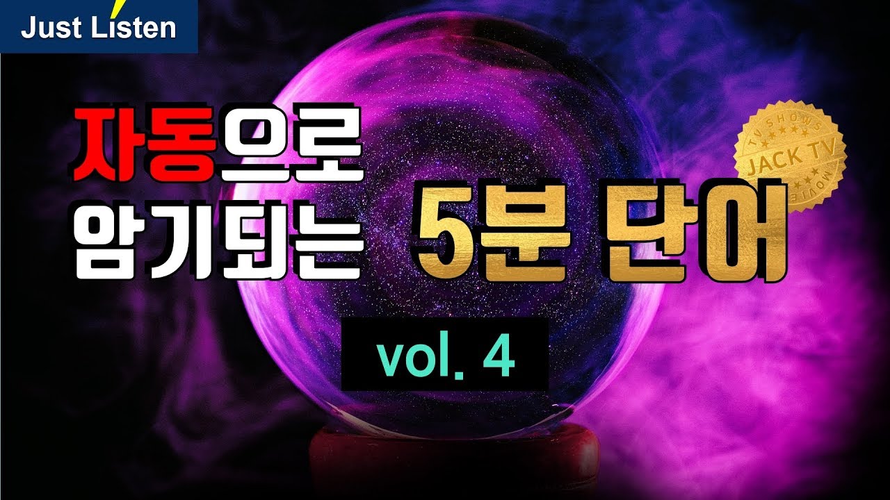 기적의 5분 영단어 (4편) - 다음 날도 100퍼센트 기억나는 세상유일한 영단어 기억법