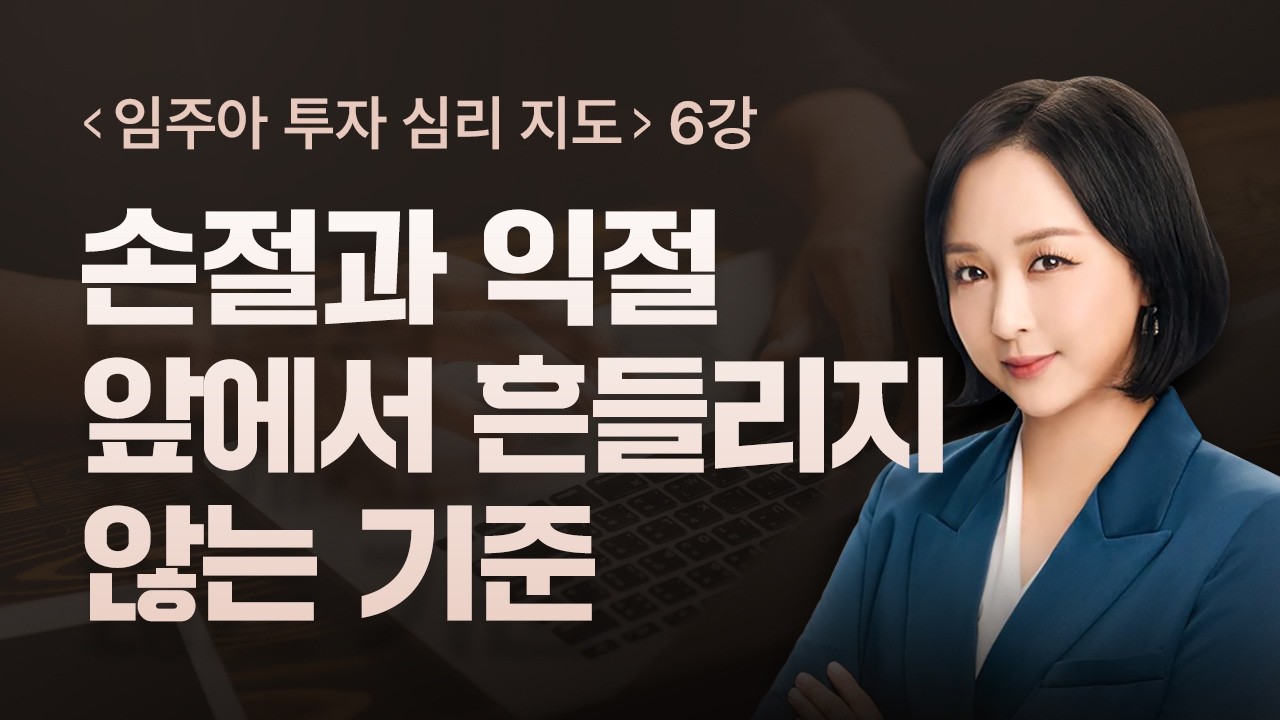 손절도 익절도 못하고 망설이는 진짜 이유 (AI는 당신의 심리를 안다)ㅣ임주아ㅣ와우넷 스페셜 [투자 심리 지도]