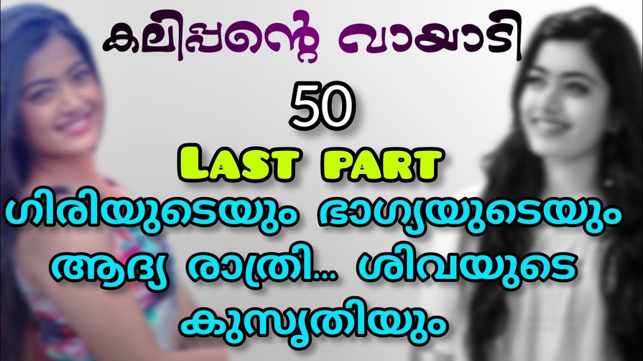 അങ്ങനെ കലിപ്പന്റെയും വായാടിയുടെയും പ്രണയം അവസാന ഭാഗം / writer :ശിവ നന്ദ /