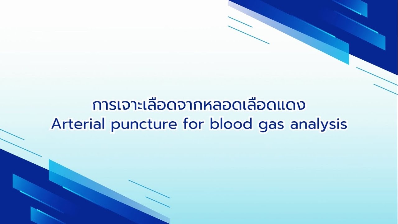 การเจาะเลือดจากหลอดเลือดแดง (Arterial puncture for blood gas analysis)