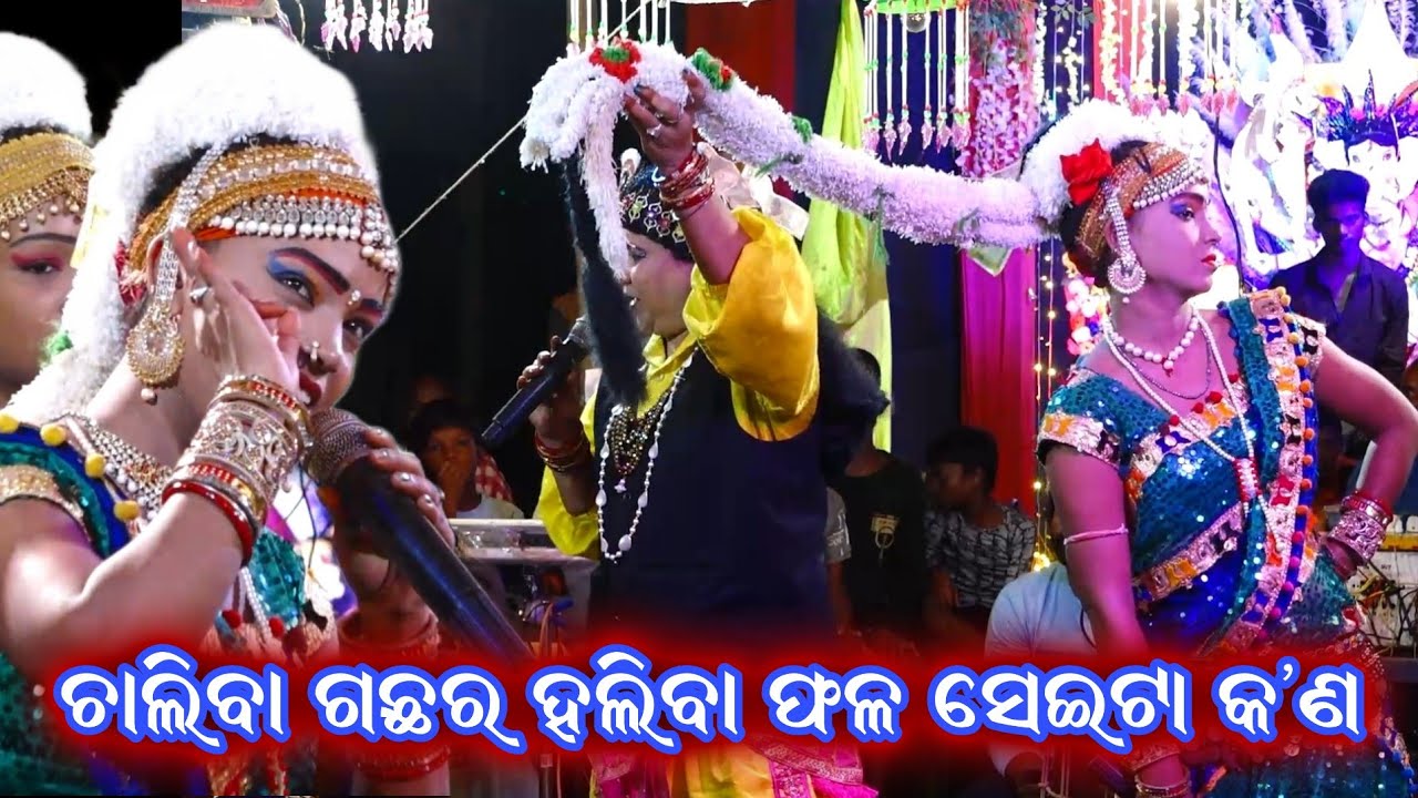 ଚାଲିବା ଗଛର ହଲିବା ଫଳ ସେଇଟା କଣ। Basanti Bharatlila। Odia Bharatlila। Gahani Ganthi @RKstudiopage