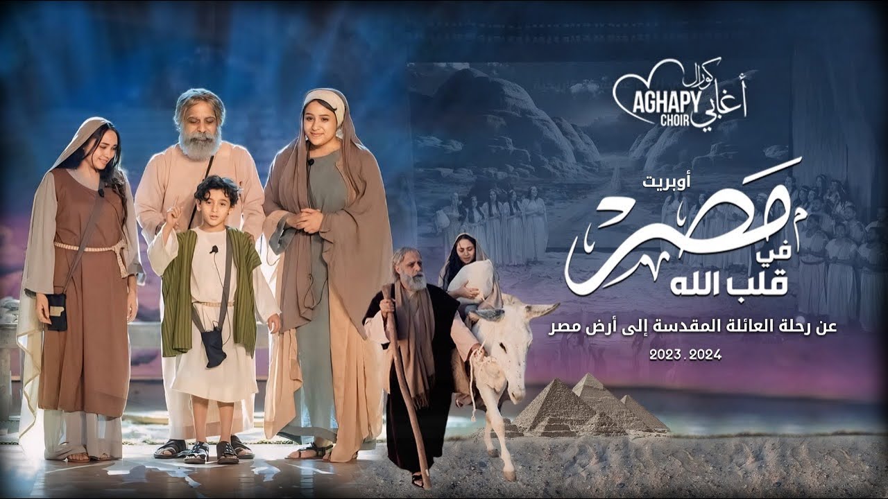 اوبريت مصر فى قلب الله كورال اغابى
