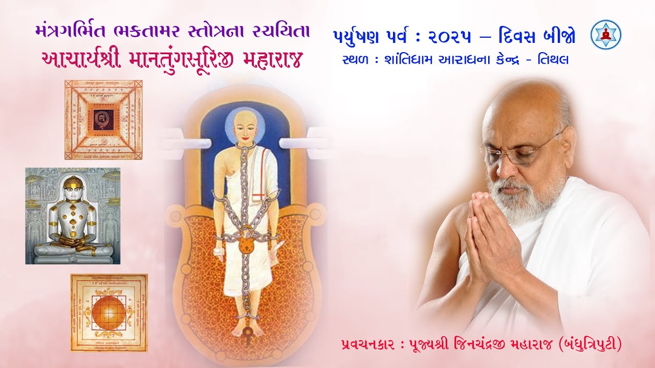 મંત્રગર્ભિત ભક્તામર સ્તોત્રના રચયિતા આચાર્યશ્રી માનતુંગસૂરિજી મહારાજ | Paryushan 2025 | Day 2