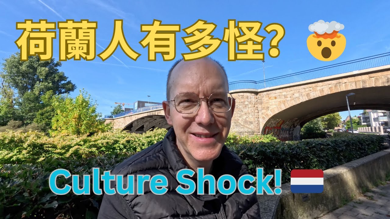 荷蘭人到底有多怪？🤯 外國人才懂的文化衝擊