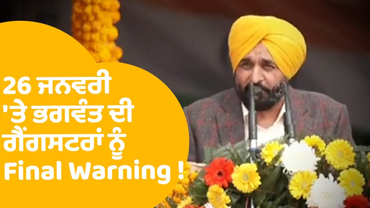 Bhagwant Mann On Gangsters | 26 ਜਨਵਰੀ 'ਤੇ ਭਗਵੰਤ ਦੀ ਗੈਂਗਸਟਰਾਂ ਨੂੰ Final Warning ! | Punjab Tak