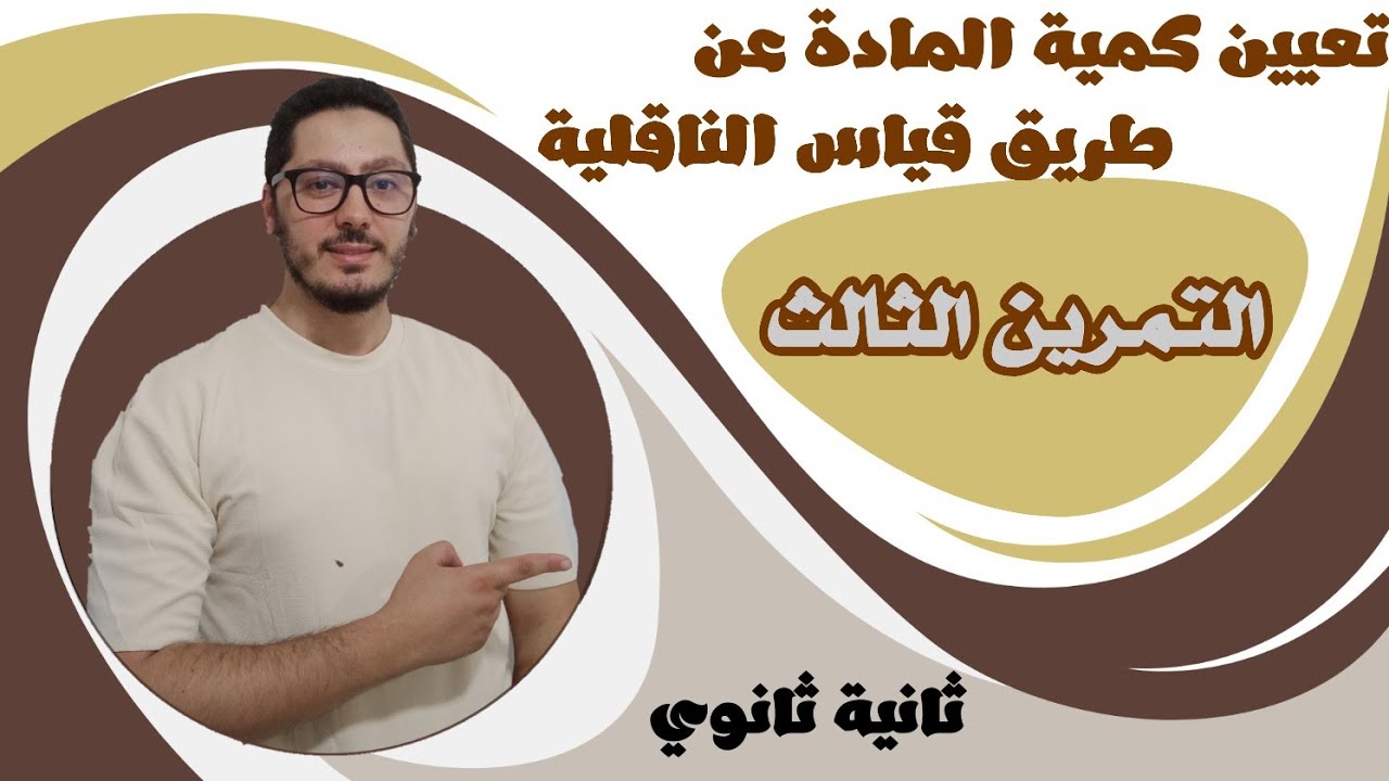 تمارين قياس الناقلية | حل التمرين الثالث | السنة ثانية ثانوي