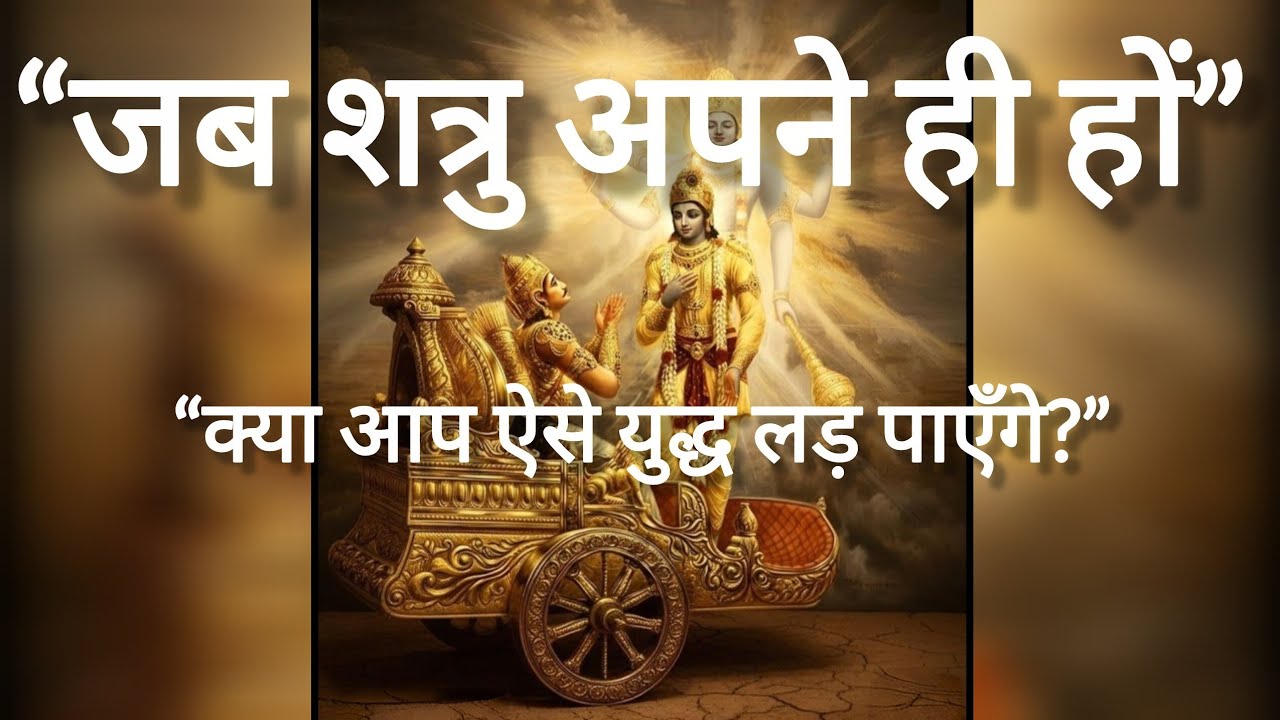 गीता अध्याय 1 | श्लोक 33–34 | अर्जुन का भीतर का युद्ध