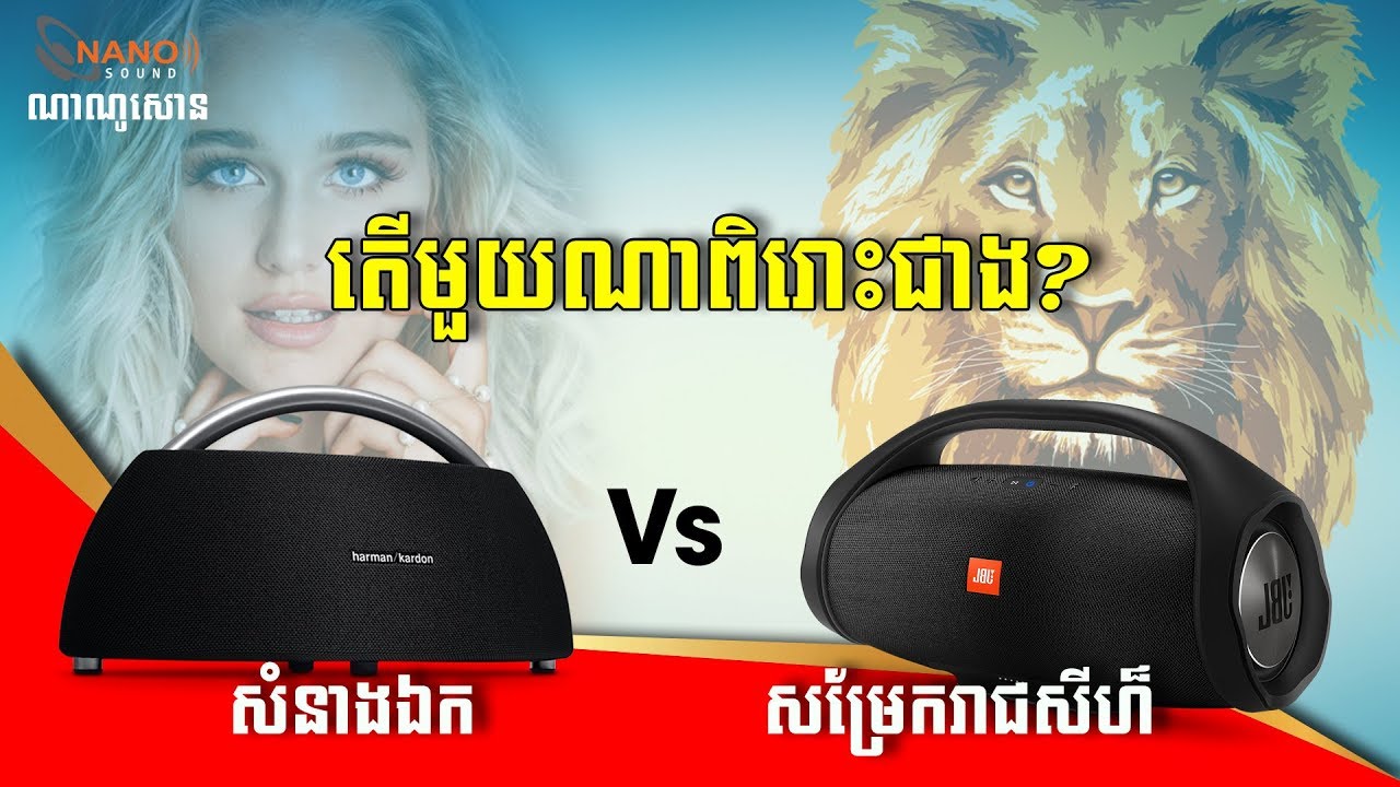 តើមួយណាពិរោះជាង Vs សំនាងឯក តើមួយណាពិរោះជាង?