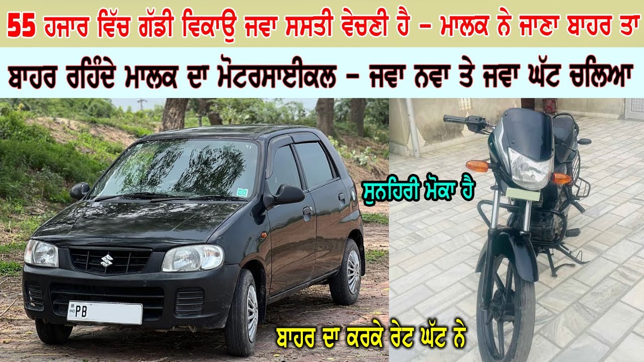 ਕਾਲੀ ਅਲਟੋ ਜਵਾ ਨਵੀ - ਬਾਹਰ ਦਾ ਕਰਕੇ ਰੇਟ ਜਵਾ ਘੱਟ ਰੱਖੇ ਹੋਏ ਨੇ - 55 ਹਜਾਰ ਦੀ ਜਵਾ ਸਸਤੀ ਗੱਡੀ - ਨਵਾ ਮੋਟਰਸਾਈਕਲ.