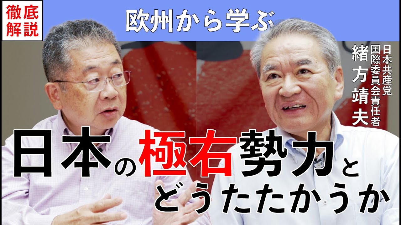 #103  日本で極右・排外主義とどうたたかうか　オマケ:国際委員会って何してるの？