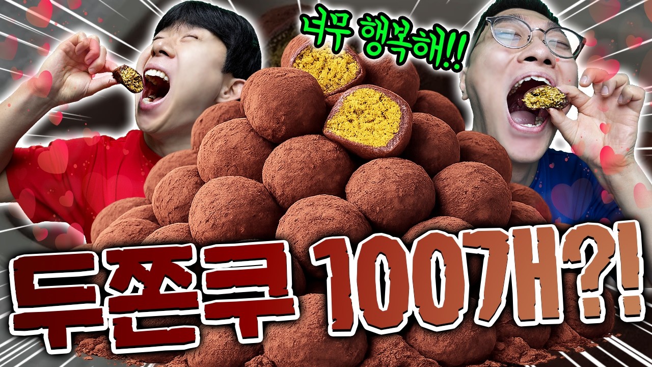슈뻘맨은 두쫀쿠 몇개 먹을수 있을까?! 두최몇?! 100개?!
