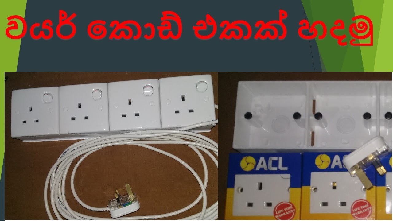 Multi Plug Extension Cord එකක් අපිම හදා ගනිමු