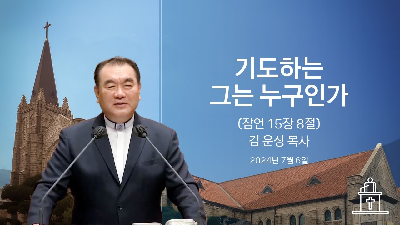 [특별새벽기도회] 기도하는 그는 누구인가 (잠언 15장 8절) #영락교회 #김운성목사