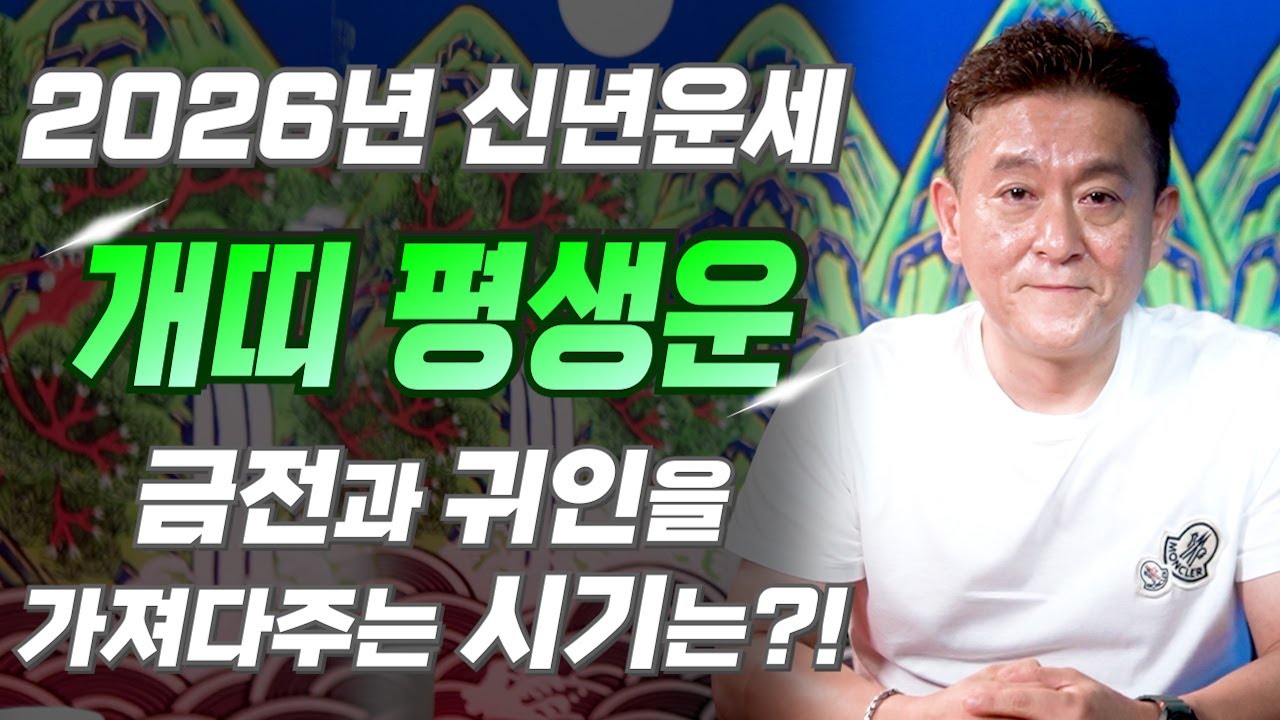 개띠 새해부터 심상치 않습니다.. 2026년 생각지도 못한 엄청난 행운이 찾아옵니다! 금전과 귀인이 들어와 초대박나는 58년생 70년생 82년생 94년생 개띠 운세!