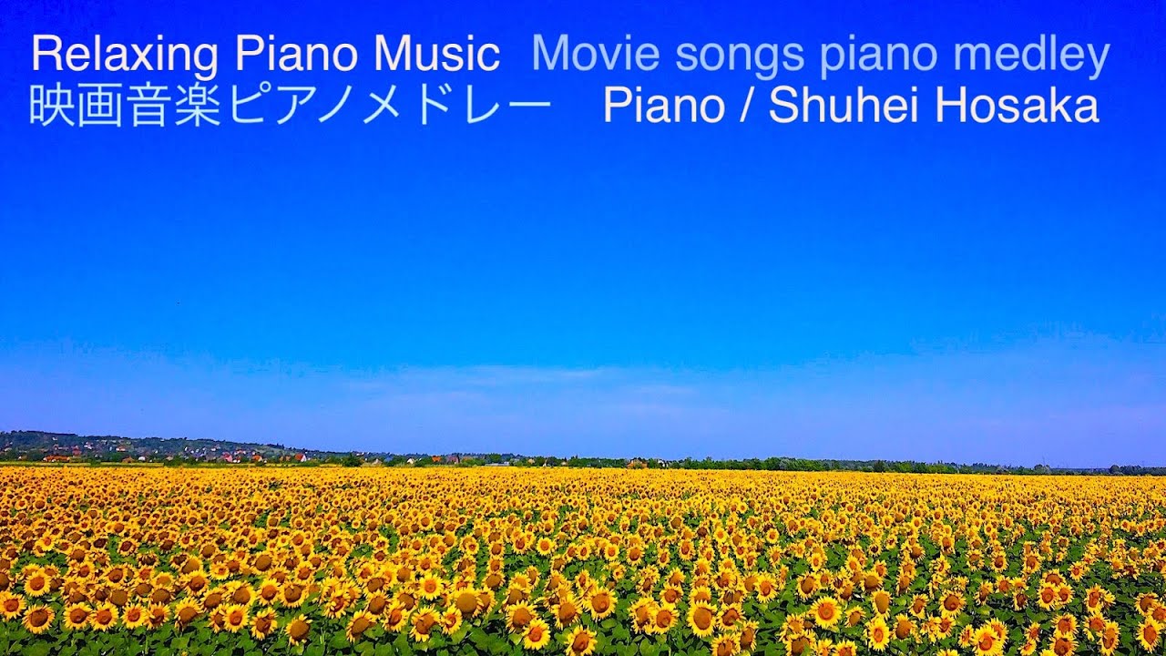 癒しの映画音楽ピアノメドレー Movie songs piano medley covered by Shuhei Hosaka ひまわり、慕情、酒とバラの日々、男と女、星に願いを　他