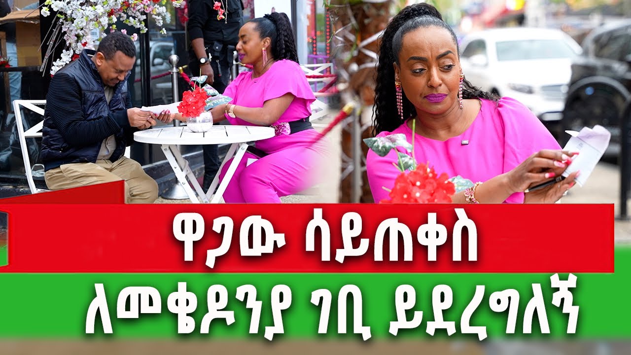 የኛሰው በአሜሪካ የቤቲና የመቆዶኒያ ጉዳይ ፍፃሜ