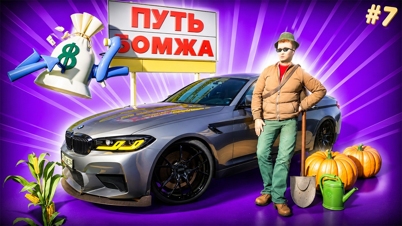 ВПЕРВЫЕ на ФЕРМЕ! +30.000.000! ПУТЬ БОМЖА #7 (АМАЗИНГ РП)
