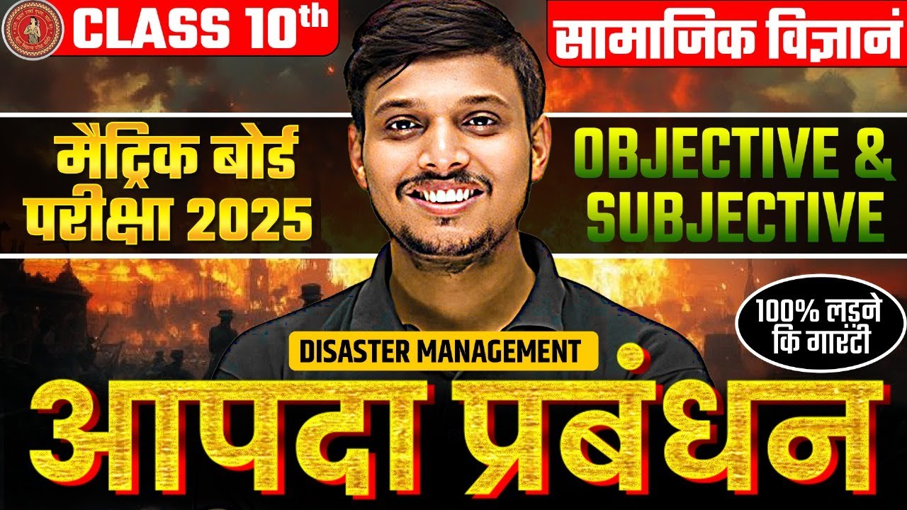 सम्पूर्ण आपदा प्रबंध के VVI Objective & Subjective Question | 10th Geography IMP Objective | BSEB