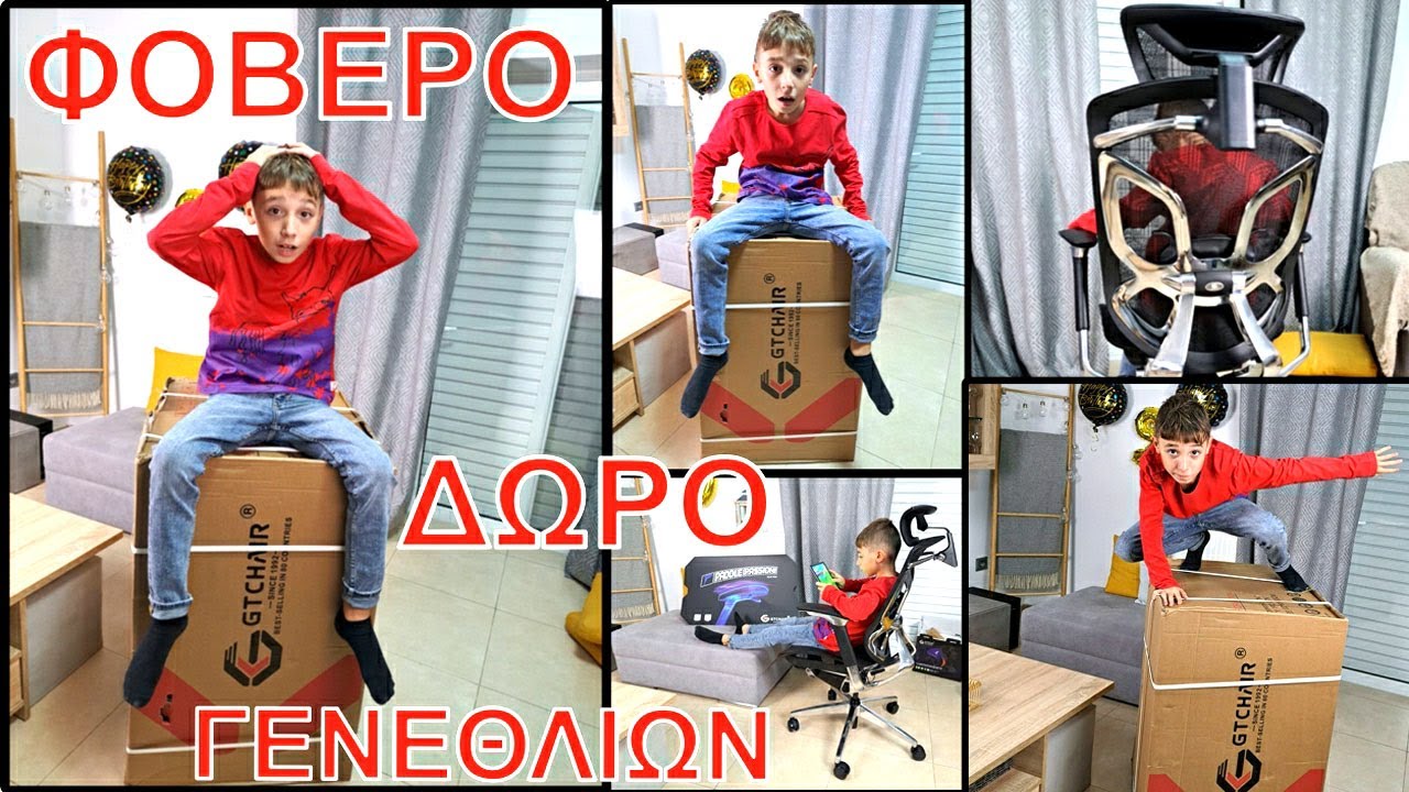 Απίστευτο!Τεράστιο και Φοβερό ΔΏΡΟ ΓΕΝΕΘΛΊΩΝ ΜΟΥ GTCHAIR καρέκλα DvaryX |FAMILY BOX GR