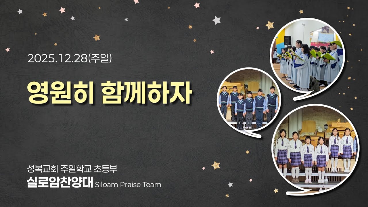 🎹🎵 성복교회 주일학교 초등부 실로암 찬양대 🎶 - 영원히 함께하자💕❤️