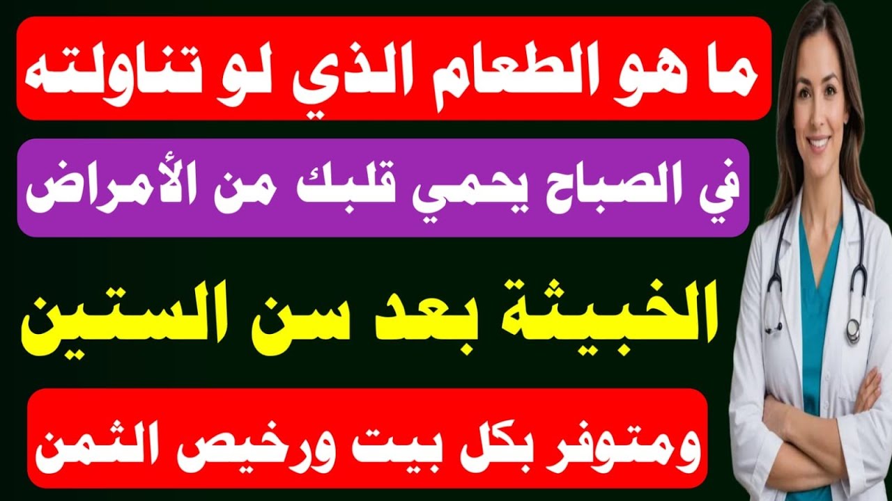 أفضل الأطعمه التي تحمي القلب وموجودة بكل بيت 