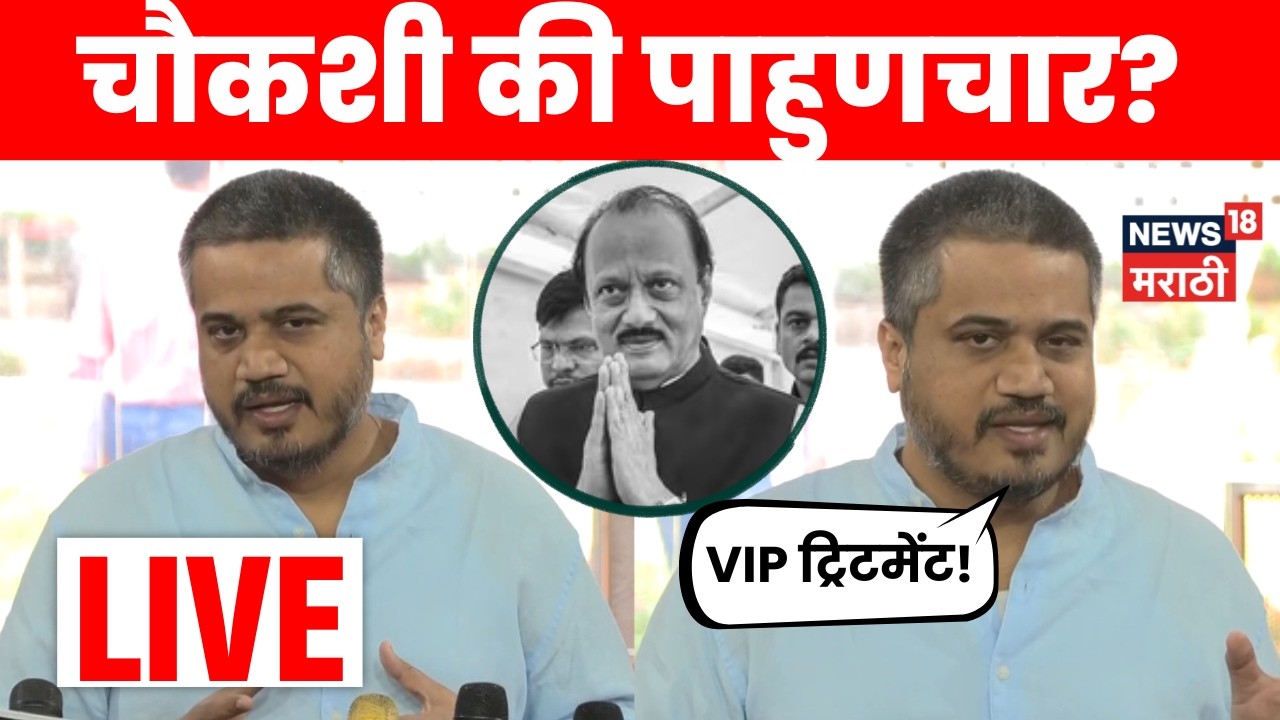 Rohit Pawar LIVE | V K Singh ची चौकशी, रोहित पवारांचे महत्वाचे सवाल, काय घडलं? | N18L