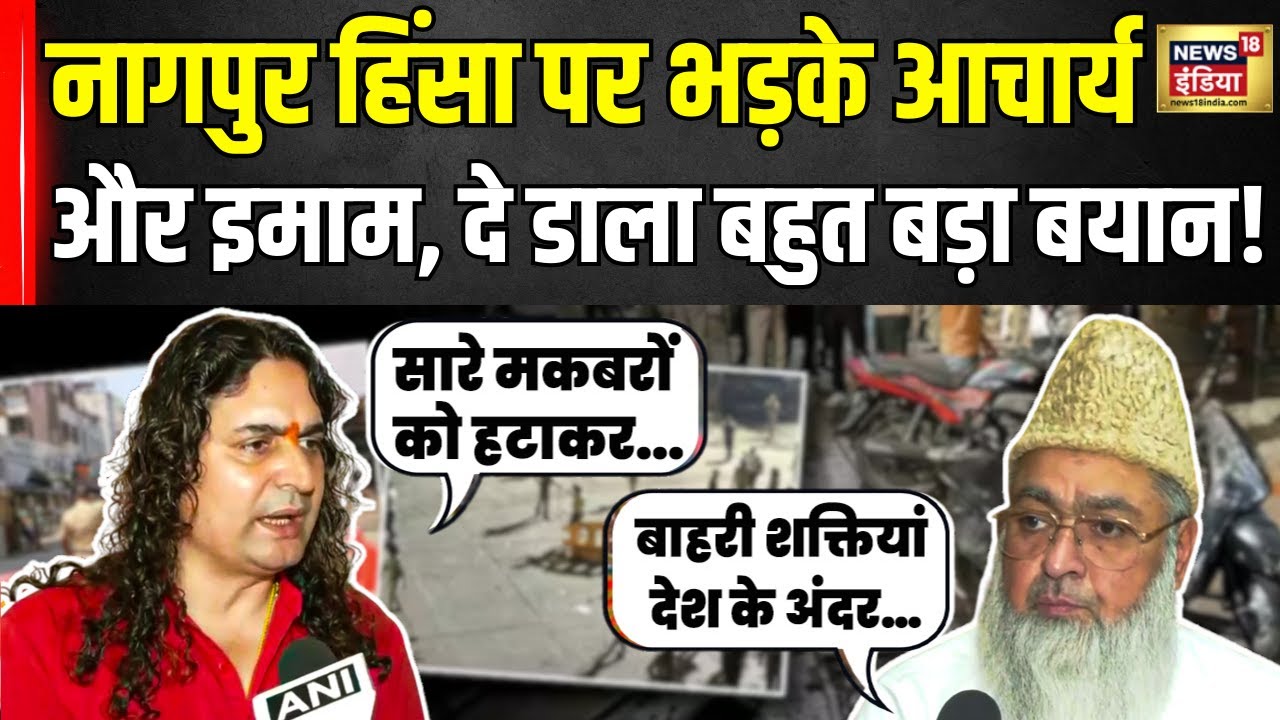 Nagpur Violence को लेकर Imam Umar Ilyasi और Acharya Balmukund ने दिया बड़ा बयान! | Aurangzeb Tomb
