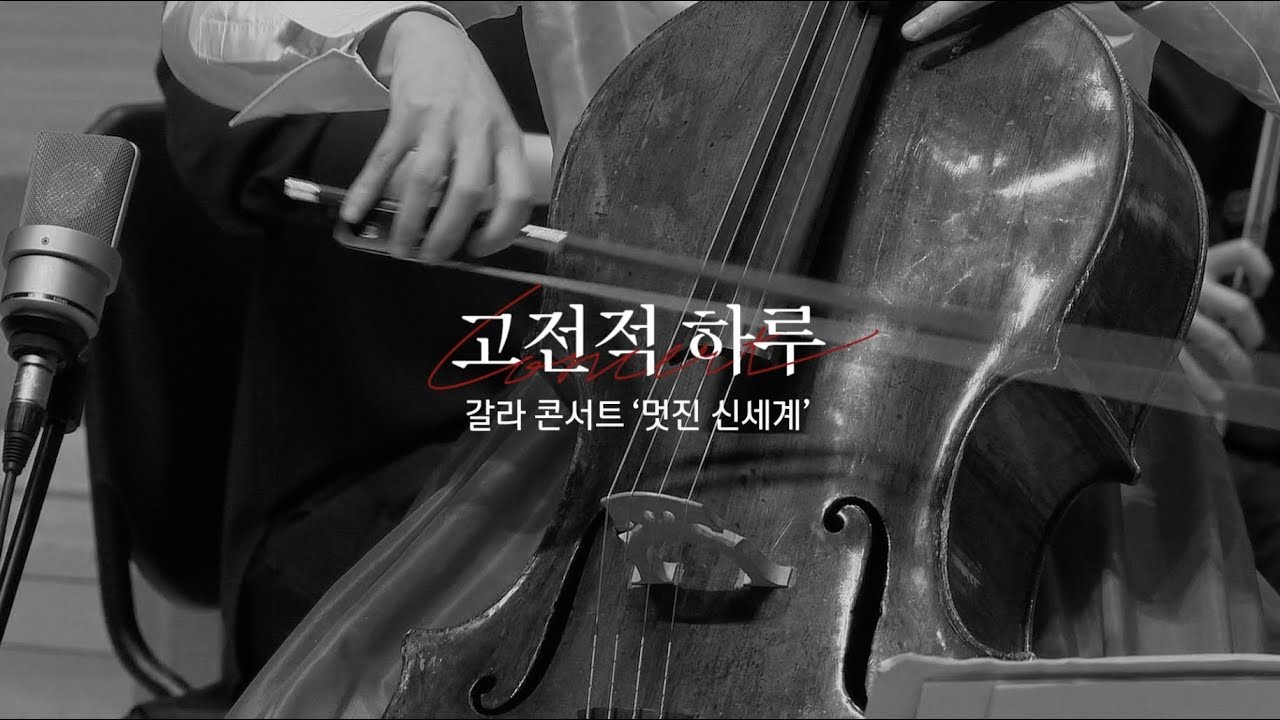 [2018 고전적하루 갈라콘서트 '멋진 신세계' 연주클립] 손열음 · 김민지 · 양인모 · 고전적하루 오케스트라 - 베토벤 삼중 협주곡 3악장