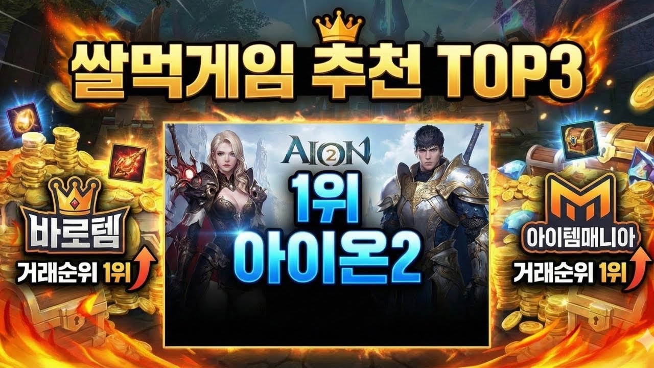 현시점 쌀먹 1대장은 누구?? 2025년 하반기 쌀먹게임추천 TOP3