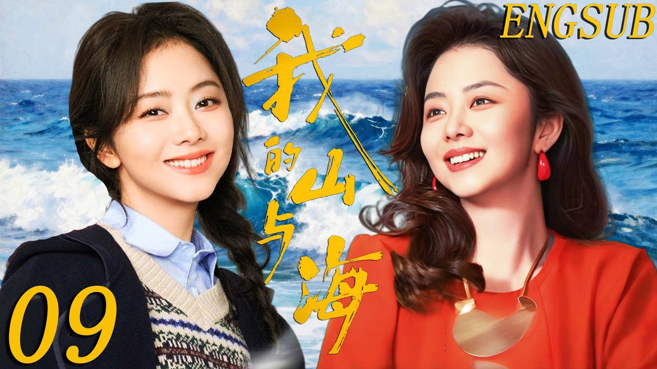 【2026年代情感】我的山与海 第9集| 山区女孩谭松韵辍学闯深圳，没想到她竟逆风翻盘，从打工妹逆袭到公司老板！| 谭松韵/董晴/奚望/高至霆/王劲松/刘威 | 现代都市人性 农村女性励志