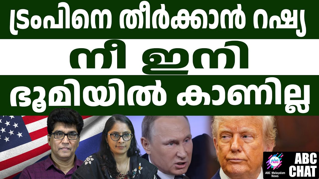 ട്രംപിനെ വെല്ലുവിളിച്ച് റഷ്യ | America | Russia | ABC CHAT