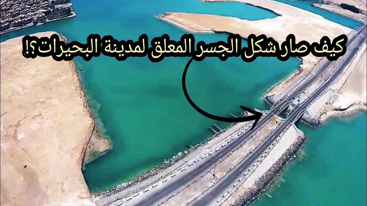 مشروع الجسر المعلق لمدينة البحيرات 2021 👍 bridge of lakes city