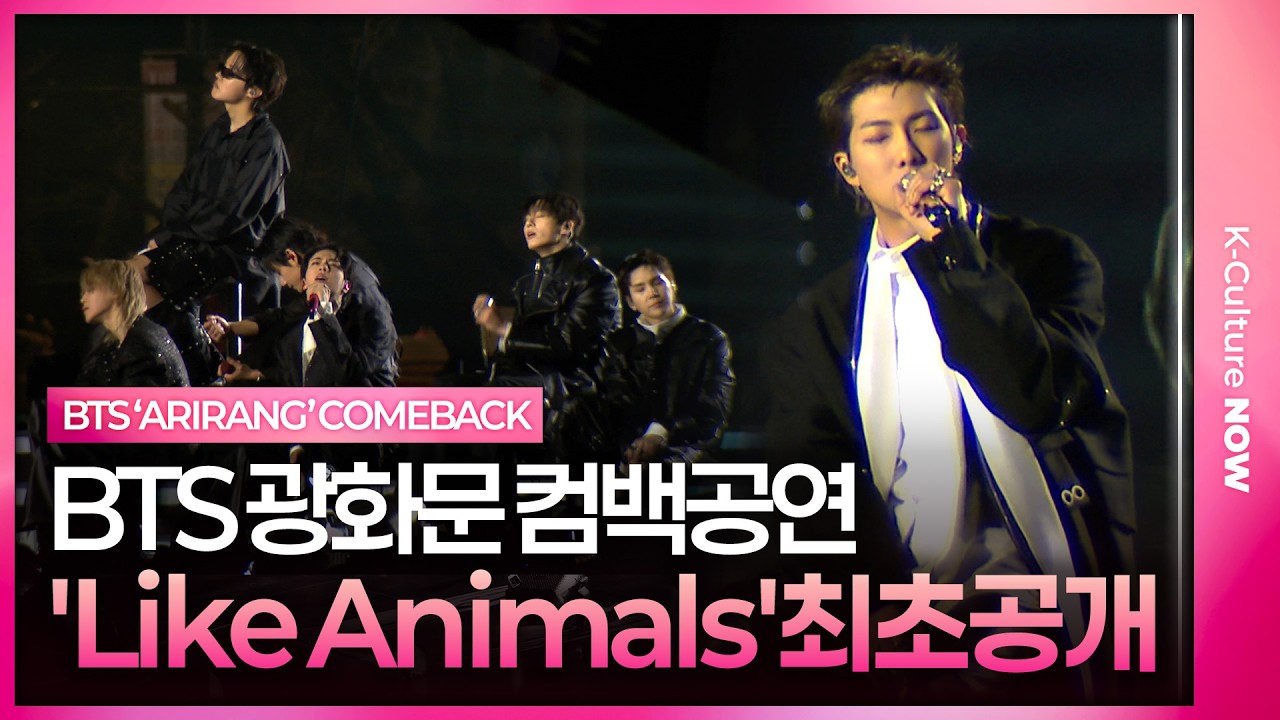 BTS 'Like Animals' Live Stage 방탄소년단 'Like Animals' 무대 최초 공개 @광화문 'ARIRANG' 컴백 공연