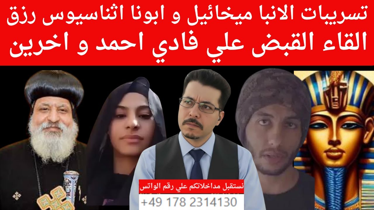 تسريبات الانبا ميخائيل و ابونا اثناسيوس رزق. سلفانا . القاء القبض علي فادي احمد و اخرين