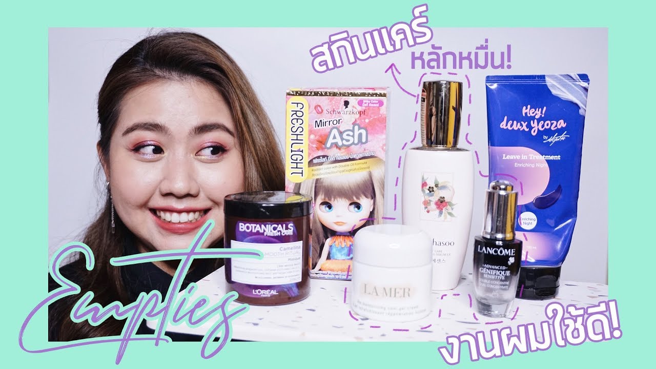 [EMPTIES] EP.15 งานผมใช้ดี + สกินแคร์หลักหมื่น ใช้จนหมดหยดสุดท้าย  | Bucciime