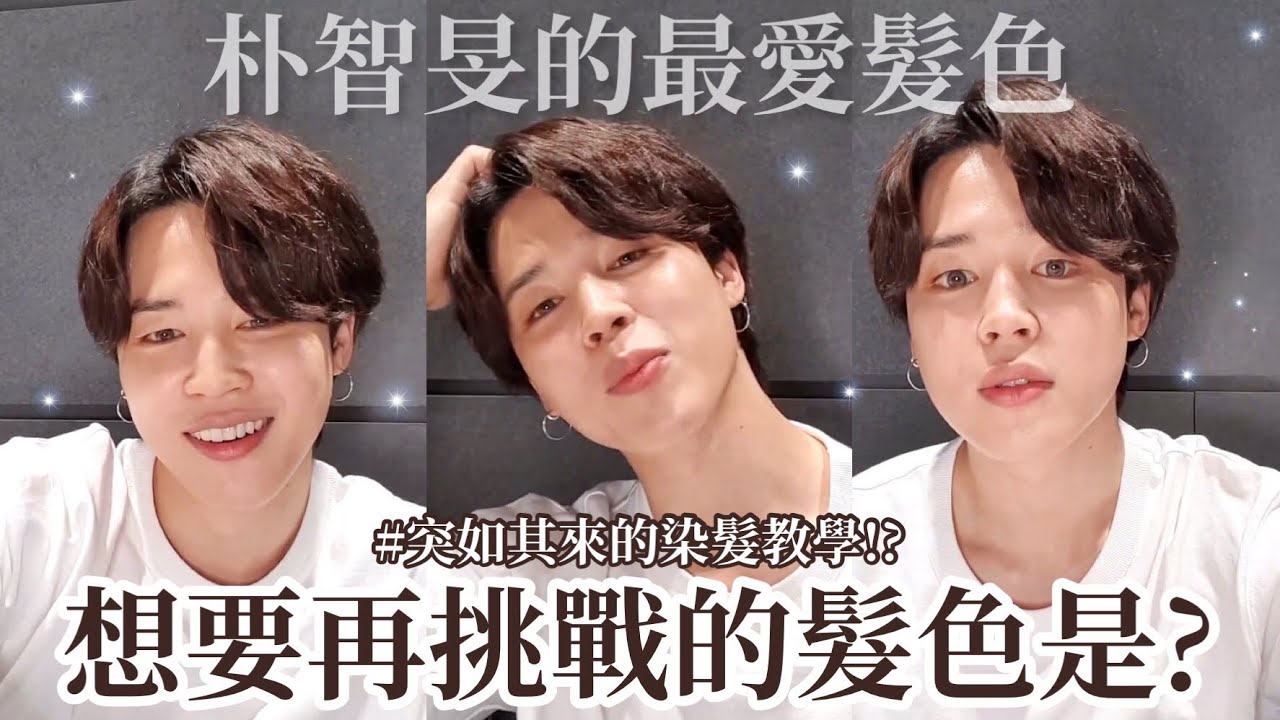 BTS中字💣|髮色達人朴智旻最想挑戰的髮色是⁉️直播教粉絲染同款粉紫髮小撇步🔥|粉紅糯米