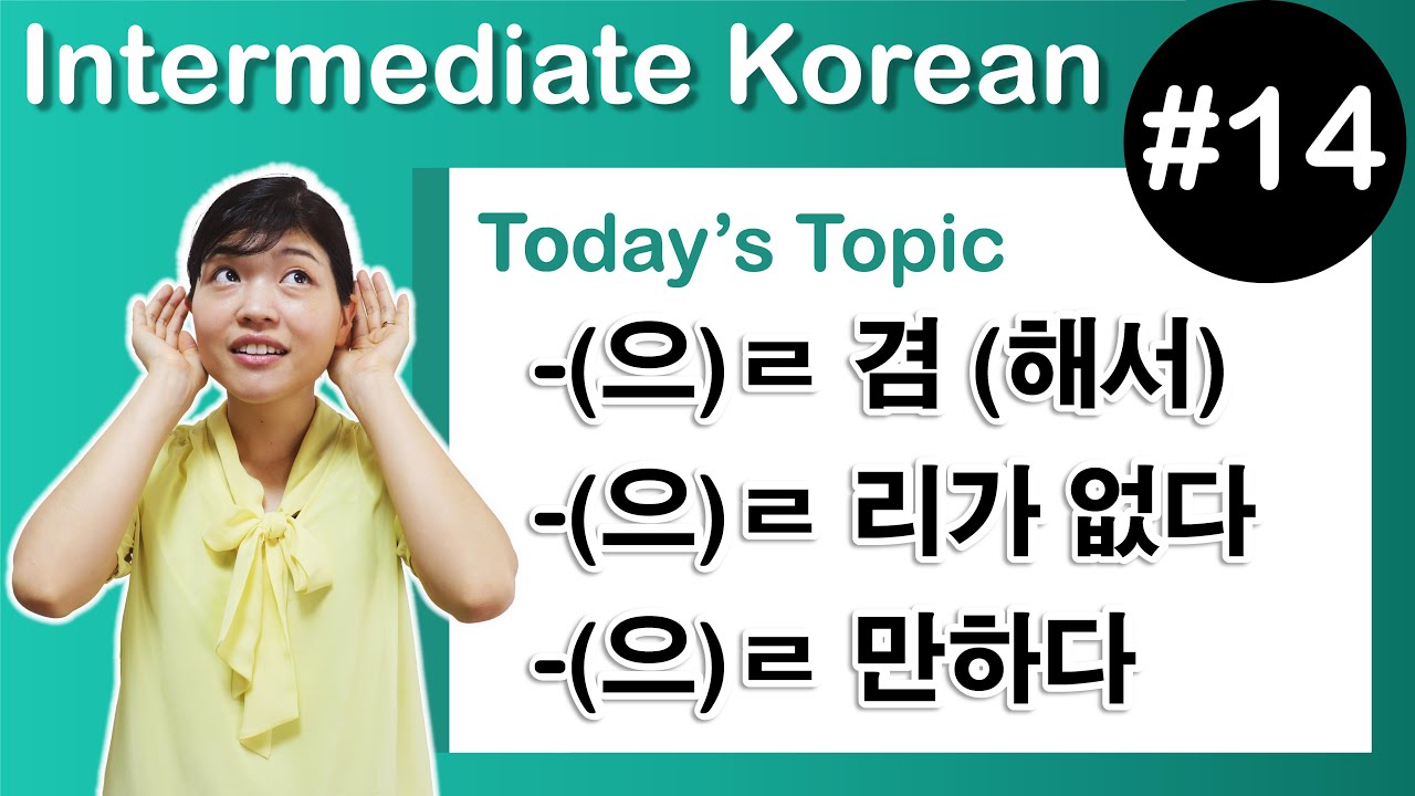 [ Intermediate Korean 14 ] －(으)ㄹ 겸 (해서) ,  －(으)ㄹ 리가 없다 ,  －(으)ㄹ 만하다
