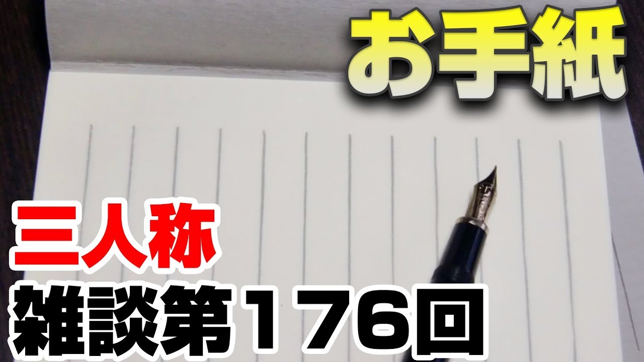 三人称雑談放送【第176回】