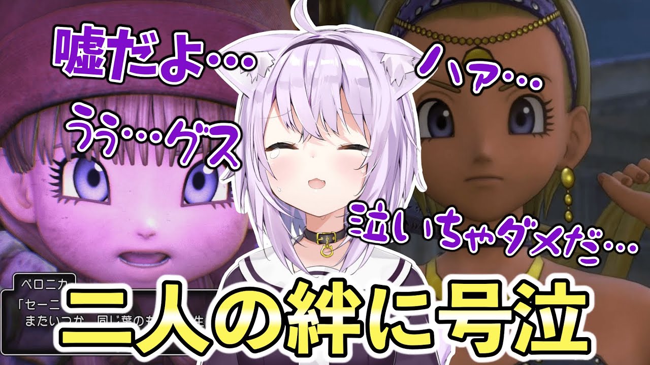 【DQ11】ベロニカとの再会で姉妹の絆に号泣する猫又おかゆ【ホロライブ/切り抜き】※ネタバレ注意