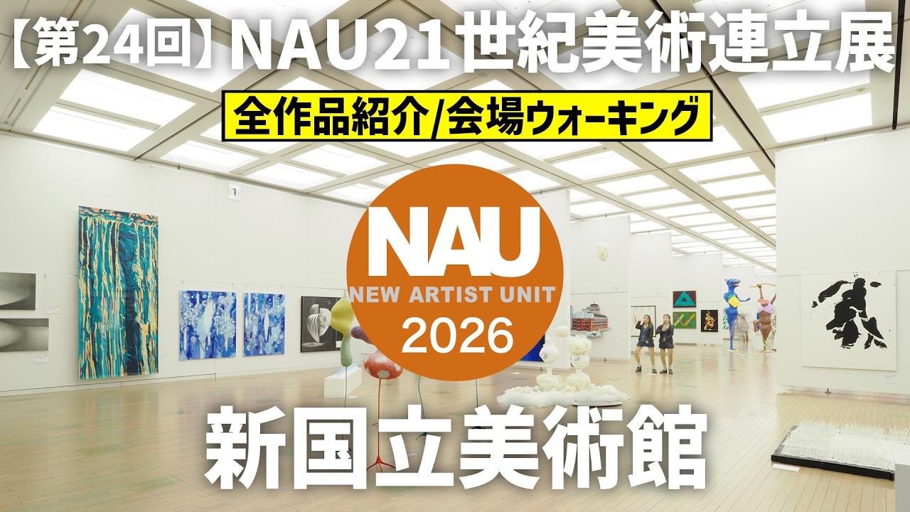 【第24回NAU21世紀美術連立展】会場ウォーキング・2026年2月4日(水)〜2月15日(日)　国立新美術館　展示室1A/野外展示場A