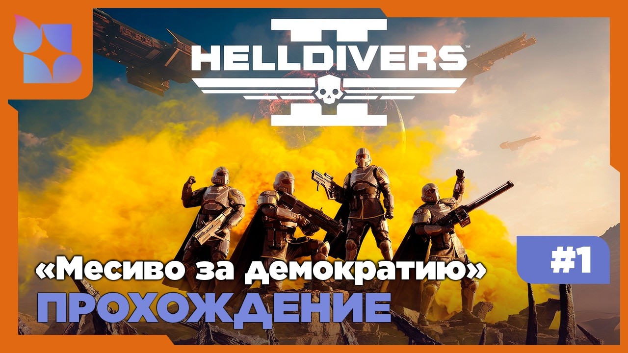 #shorts За демократию! |Helldivers 2|#1 Совместно с @halat_malatov