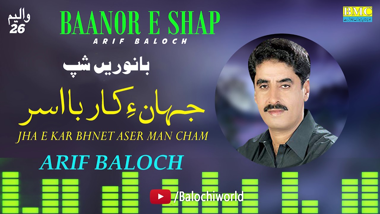 Jha E Kar Bhnet Aser Man Cham | Arif Baloch | Baanor E Shap | Vol 26 | Balochi World